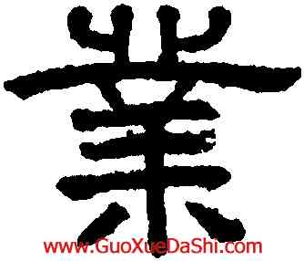 業,王澍,書法字典